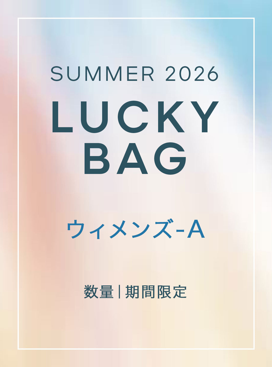 夏の福袋が発売