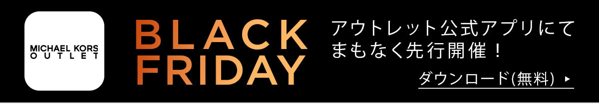 BLACK FRIDAY アウトレット公式アプリにてまもなく先行開催！